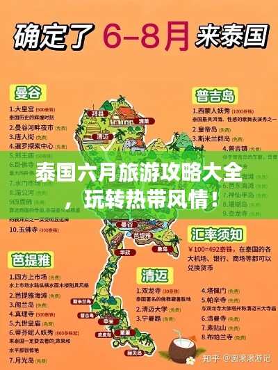 泰国六月旅游攻略大全，玩转热带风情！