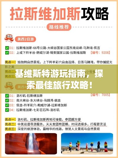 基维斯特游玩指南，探索最佳旅行攻略！