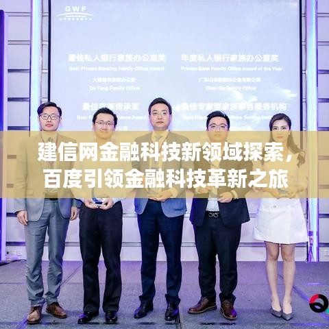 建信网金融科技新领域探索，百度引领金融科技革新之旅