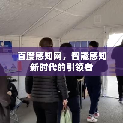 百度感知网，智能感知新时代的引领者