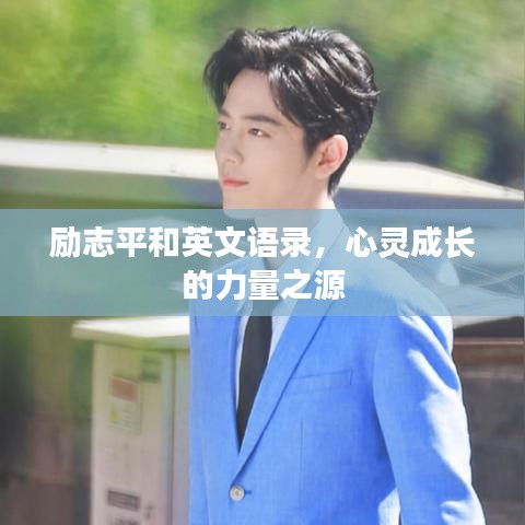 励志平和英文语录，心灵成长的力量之源