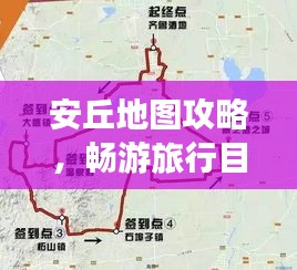 安丘地图攻略，畅游旅行目的地的不二指南