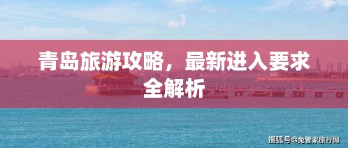 青岛旅游攻略，最新进入要求全解析