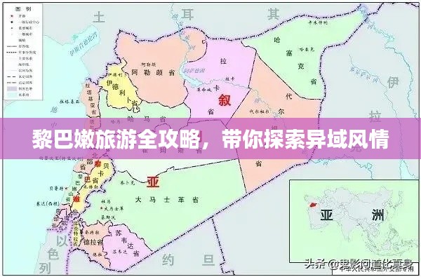 黎巴嫩旅游全攻略，带你探索异域风情