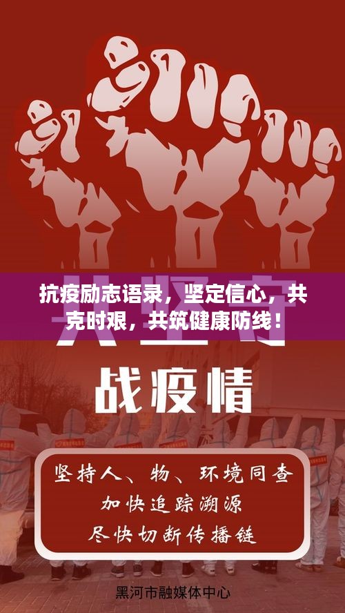 抗疫励志语录，坚定信心，共克时艰，共筑健康防线！