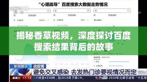 揭秘香草视频，深度探讨百度搜索结果背后的故事