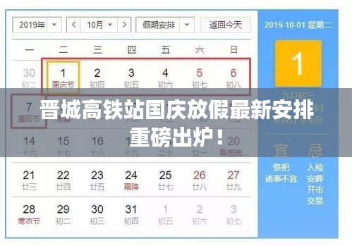 晋城高铁站国庆放假最新安排重磅出炉！