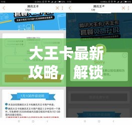大王卡最新攻略，解锁流量宝藏，畅享高速网络！