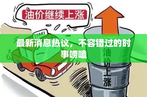 最新消息热议，不容错过的时事唠嗑