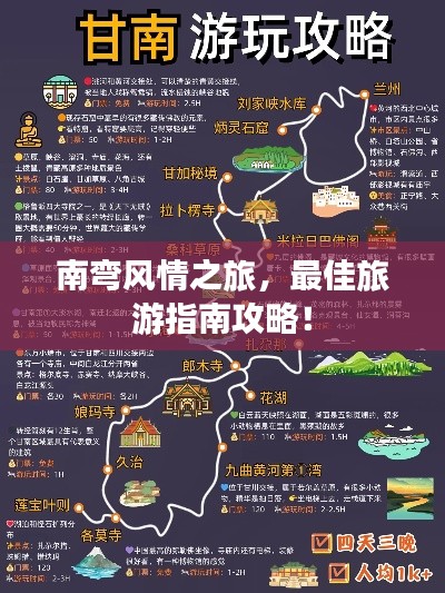 南弯风情之旅，最佳旅游指南攻略！