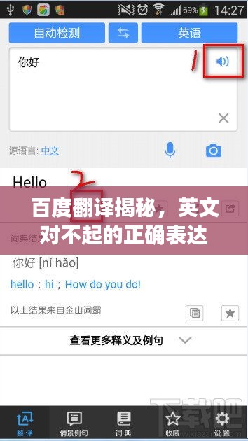 百度翻译揭秘，英文对不起的正确表达