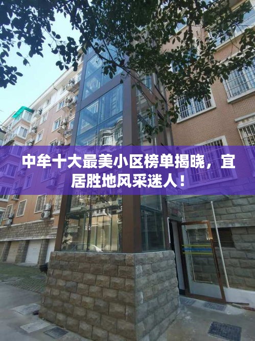 中牟十大最美小区榜单揭晓，宜居胜地风采迷人！