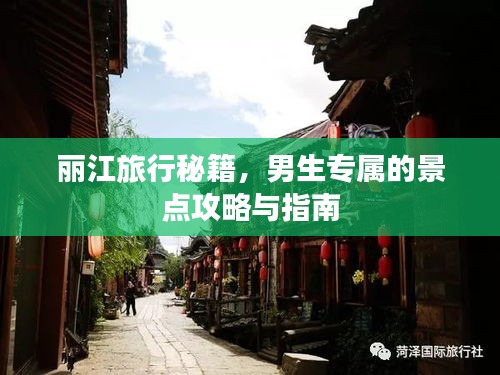 丽江旅行秘籍，男生专属的景点攻略与指南