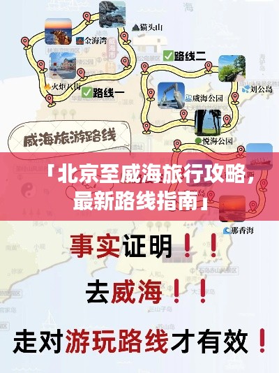 「北京至威海旅行攻略，最新路线指南」
