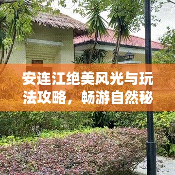 安连江绝美风光与玩法攻略，畅游自然秘境！