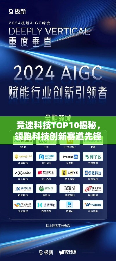 竞速科技TOP10揭秘，领跑科技创新赛道先锋企业榜单