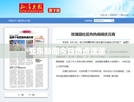 亚东新闻今日热点速递