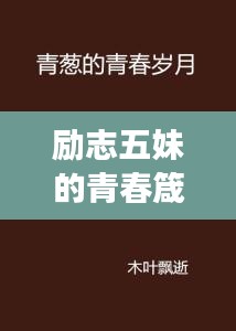 励志五妹的青春箴言，燃烧岁月，勇往直前