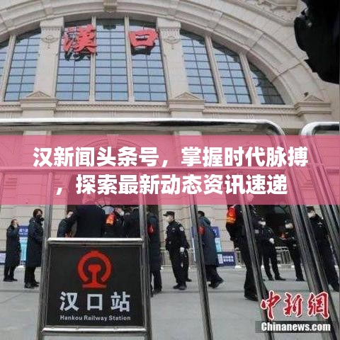 汉新闻头条号，掌握时代脉搏，探索最新动态资讯速递