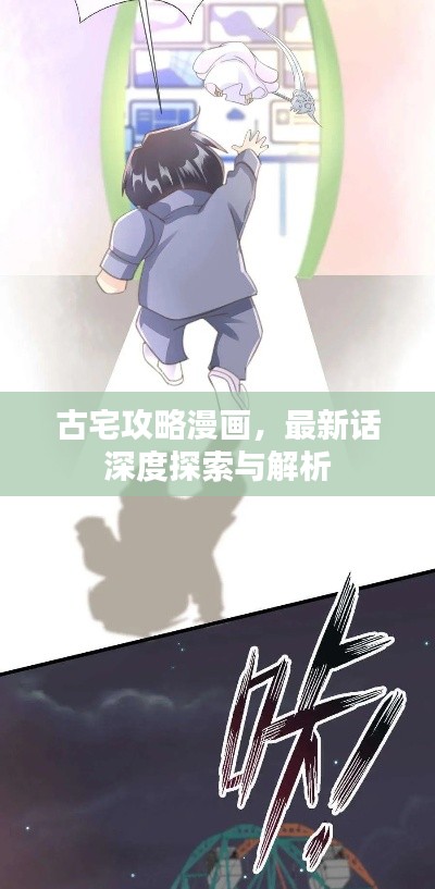 古宅攻略漫画，最新话深度探索与解析
