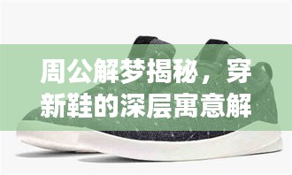 周公解梦揭秘，穿新鞋的深层寓意解析