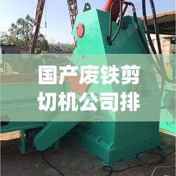 国产废铁剪切机公司排名揭秘，行业影响力不容小觑