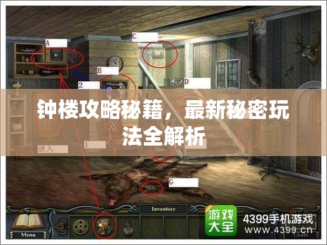 钟楼攻略秘籍，最新秘密玩法全解析