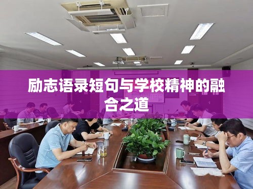 励志语录短句与学校精神的融合之道