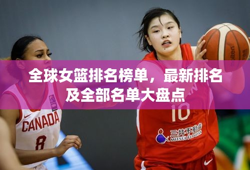 全球女篮排名榜单，最新排名及全部名单大盘点