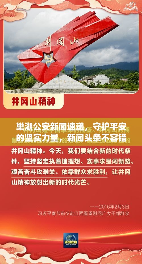 巢湖公安新闻速递，守护平安的坚实力量，新闻头条不容错过！