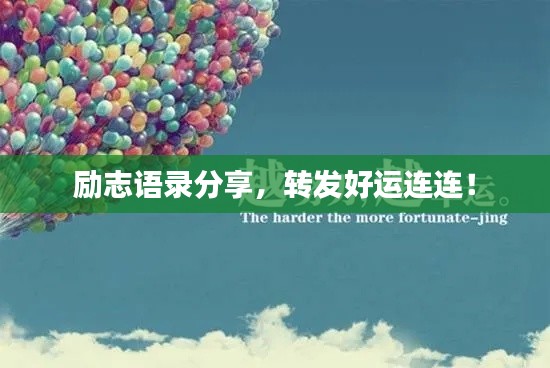 励志语录分享，转发好运连连！