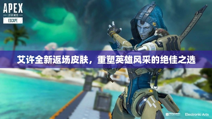 艾许全新返场皮肤，重塑英雄风采的绝佳之选