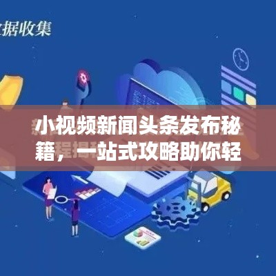 小视频新闻头条发布秘籍，一站式攻略助你轻松掌握！