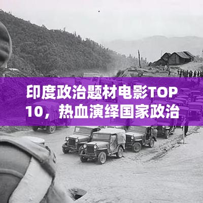 印度政治题材电影TOP10，热血演绎国家政治的荣光与挑战时刻