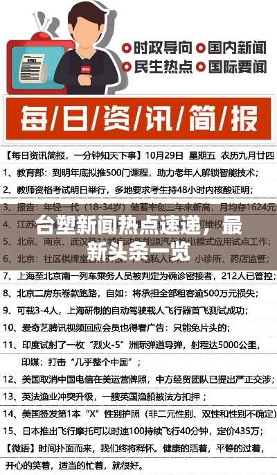 台塑新闻热点速递，最新头条一览