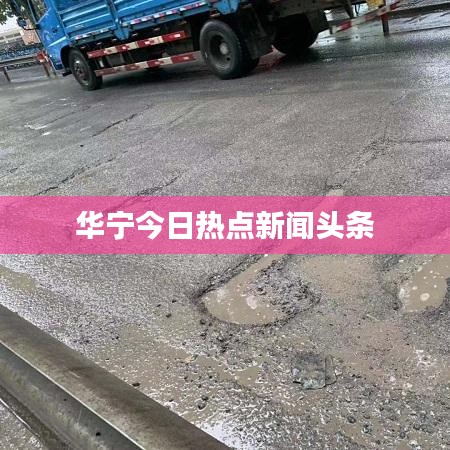 华宁今日热点新闻头条