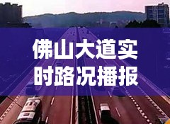 佛山大道实时路况播报，今日路况更新报告
