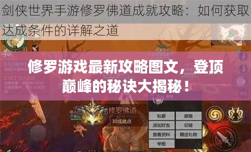 修罗游戏最新攻略图文，登顶巅峰的秘诀大揭秘！
