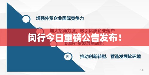 闵行今日重磅公告发布！