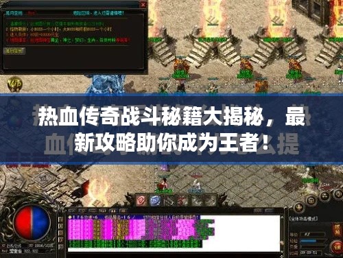热血传奇战斗秘籍大揭秘，最新攻略助你成为王者！