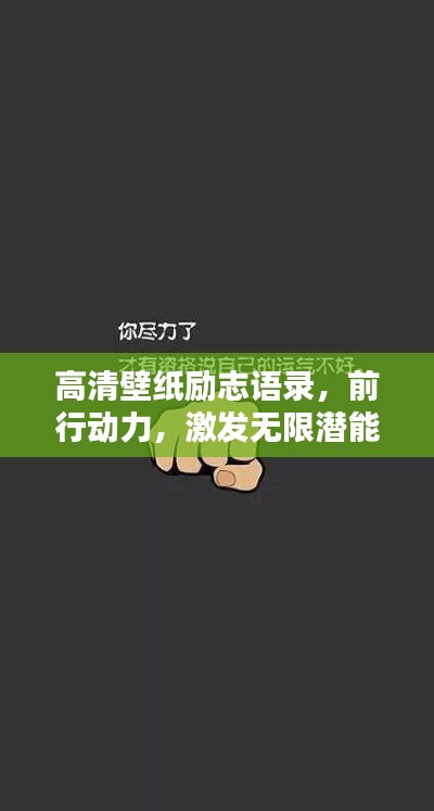 高清壁纸励志语录，前行动力，激发无限潜能