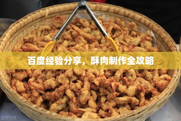 百度经验分享，酥肉制作全攻略