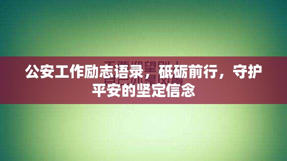 公安工作励志语录，砥砺前行，守护平安的坚定信念