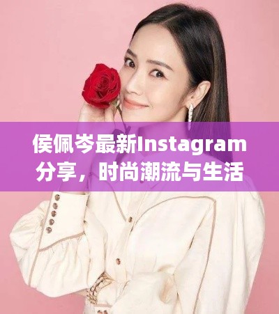 侯佩岑最新Instagram分享，时尚潮流与生活瞬间风采展现