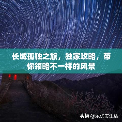 长城孤独之旅，独家攻略，带你领略不一样的风景