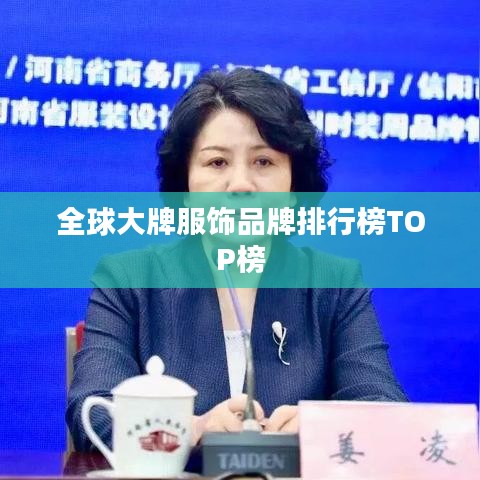 全球大牌服饰品牌排行榜TOP榜