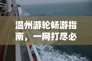 温州游轮畅游指南，一网打尽必玩景点！