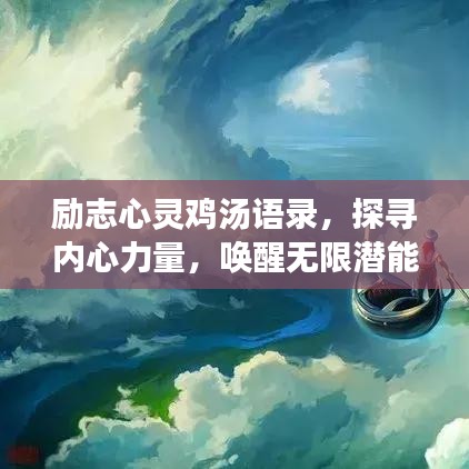 励志心灵鸡汤语录，探寻内心力量，唤醒无限潜能