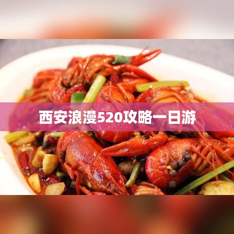 西安浪漫520攻略一日游