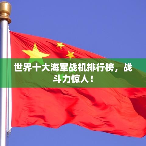 世界十大海军战机排行榜，战斗力惊人！
